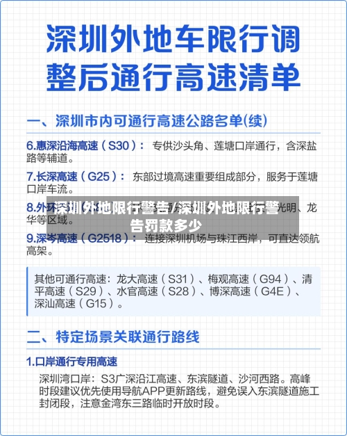 深圳外地限行警告/深圳外地限行警告罚款多少