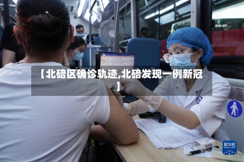 【北碚区确诊轨迹,北碚发现一例新冠】