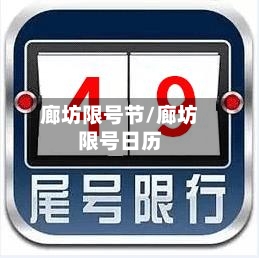廊坊限号节/廊坊限号日历-第2张图片