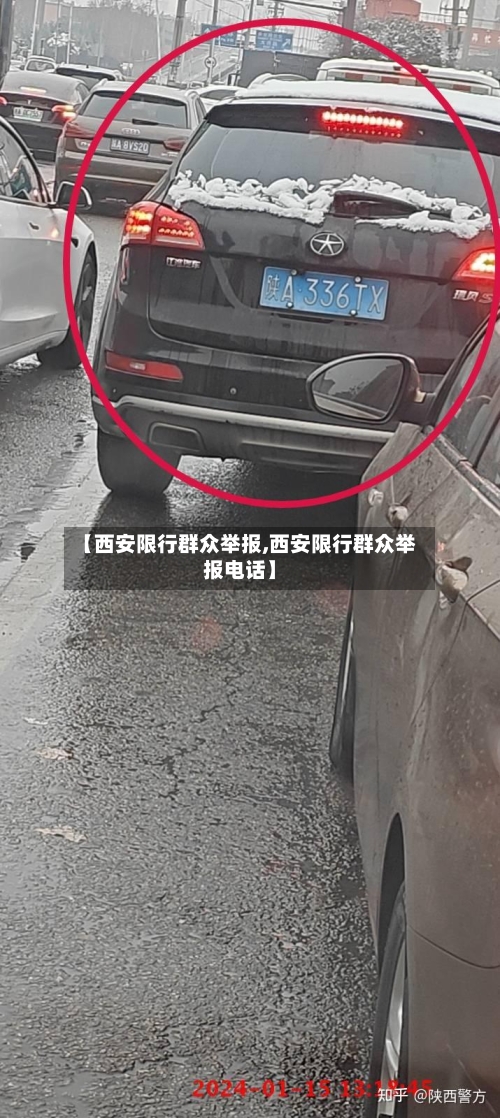 【西安限行群众举报,西安限行群众举报电话】