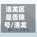 洛龙区是否限号/洛龙区限号不限号-第2张图片