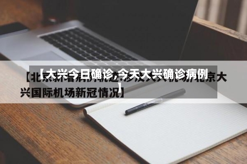 【大兴今日确诊,今天大兴确诊病例】