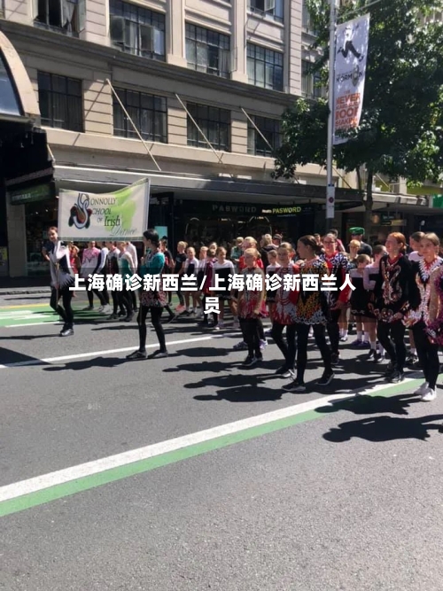 上海确诊新西兰/上海确诊新西兰人员-第2张图片