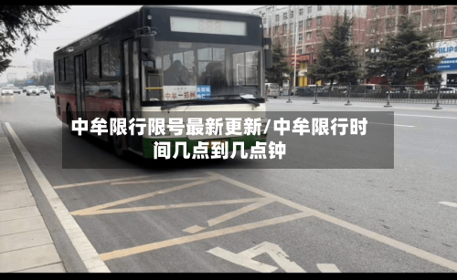 中牟限行限号最新更新/中牟限行时间几点到几点钟