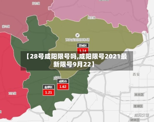 【28号咸阳限号吗,咸阳限号2021最新限号9月22】-第2张图片