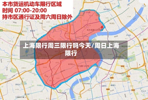 上海限行周三限行吗今天/周日上海限行-第2张图片