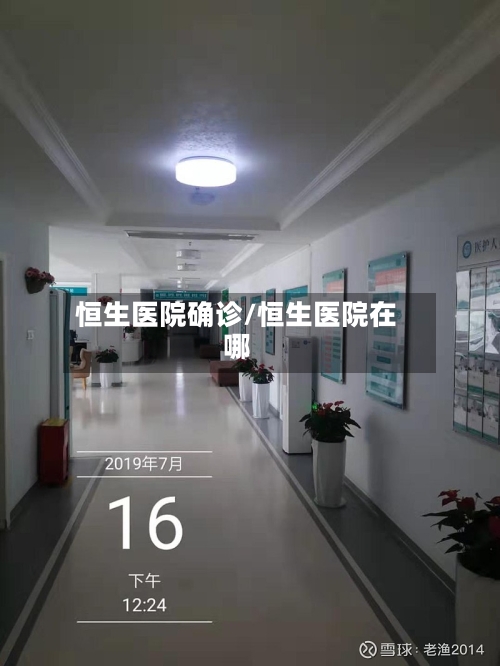 恒生医院确诊/恒生医院在哪