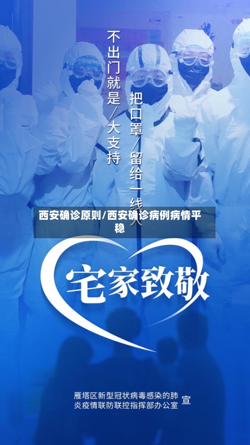 西安确诊原则/西安确诊病例病情平稳-第3张图片
