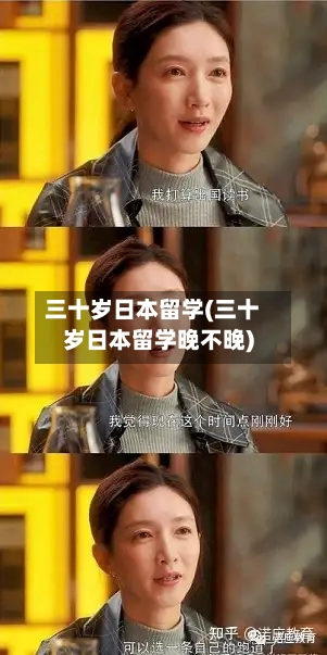 三十岁日本留学(三十岁日本留学晚不晚)-第2张图片