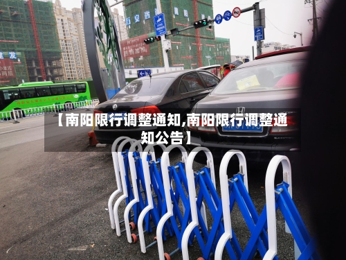 【南阳限行调整通知,南阳限行调整通知公告】-第2张图片