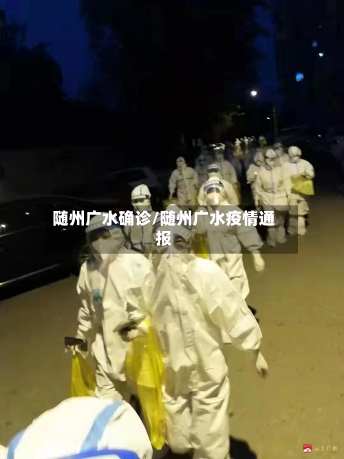 随州广水确诊/随州广水疫情通报