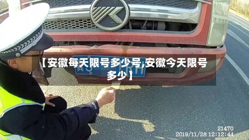 【安徽每天限号多少号,安徽今天限号多少】-第2张图片