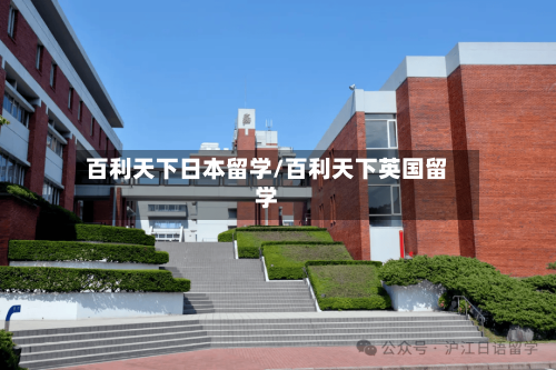 百利天下日本留学/百利天下英国留学-第2张图片