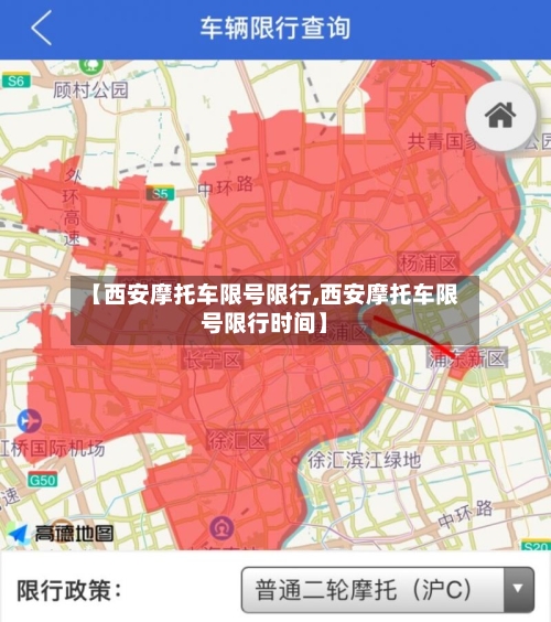 【西安摩托车限号限行,西安摩托车限号限行时间】-第3张图片