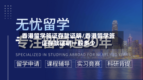 香港留学签证存款证明/香港留学签证存款证明一般多少