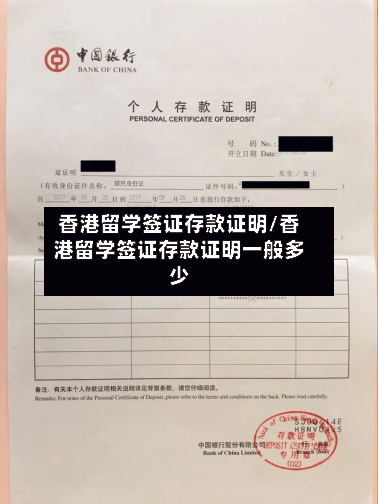 香港留学签证存款证明/香港留学签证存款证明一般多少-第2张图片