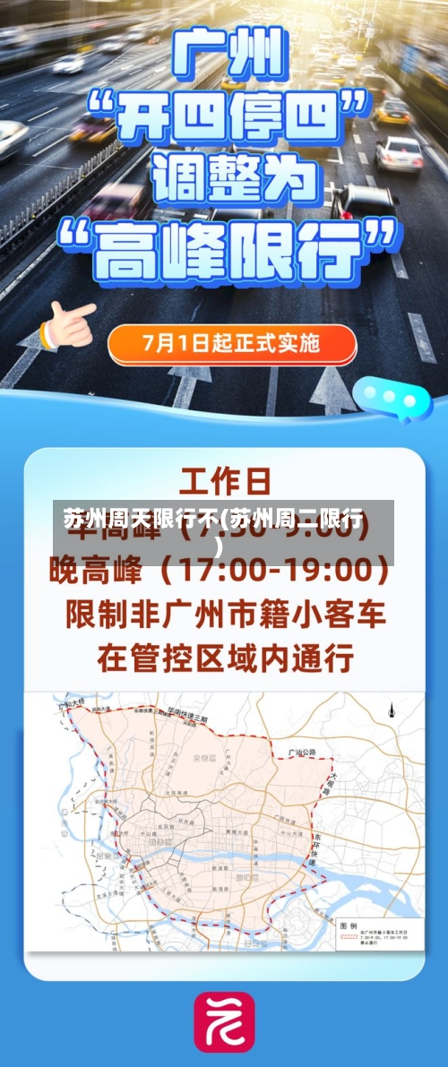 苏州周天限行不(苏州周二限行)-第3张图片