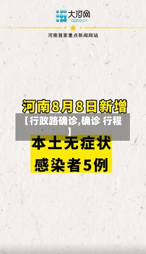 【行政路确诊,确诊 行程】-第2张图片