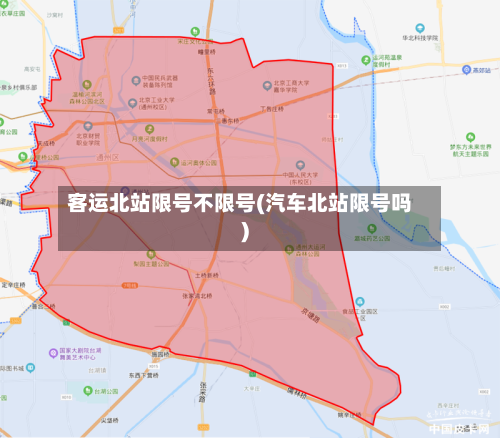 客运北站限号不限号(汽车北站限号吗)