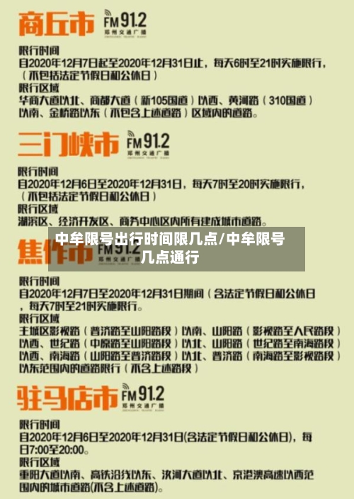 中牟限号出行时间限几点/中牟限号几点通行-第2张图片