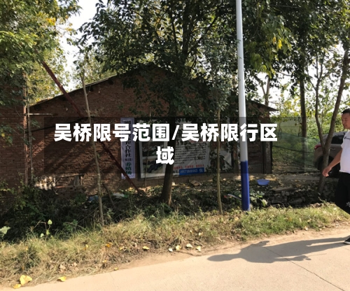 吴桥限号范围/吴桥限行区域