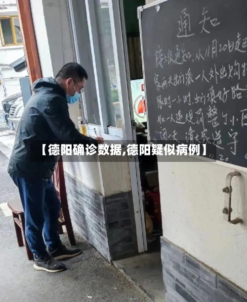 【德阳确诊数据,德阳疑似病例】