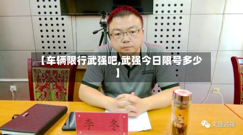 【车辆限行武强吧,武强今日限号多少】-第2张图片