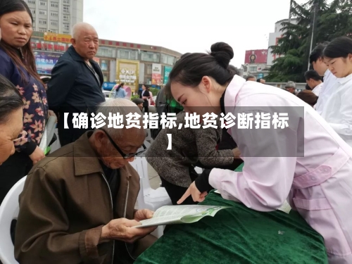 【确诊地贫指标,地贫诊断指标】-第2张图片