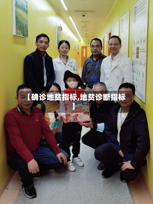 【确诊地贫指标,地贫诊断指标】