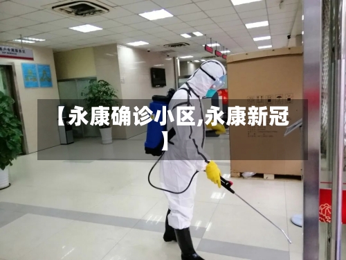 【永康确诊小区,永康新冠】-第3张图片