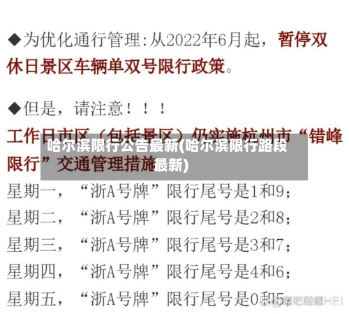 哈尔滨限行公告最新(哈尔滨限行路段最新)-第2张图片