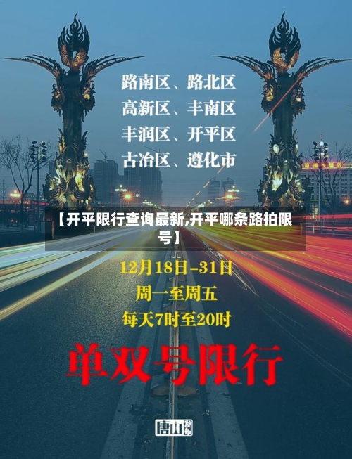 【开平限行查询最新,开平哪条路拍限号】-第2张图片
