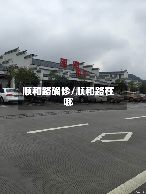 顺和路确诊/顺和路在哪-第2张图片