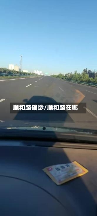 顺和路确诊/顺和路在哪