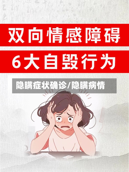 隐瞒症状确诊/隐瞒病情-第3张图片