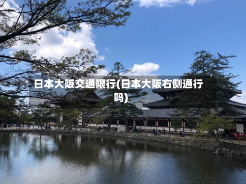日本大阪交通限行(日本大阪右侧通行吗)-第3张图片