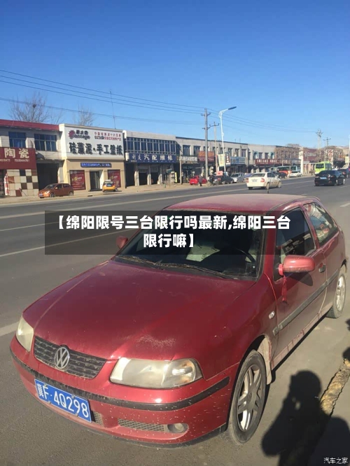 【绵阳限号三台限行吗最新,绵阳三台限行嘛】-第2张图片