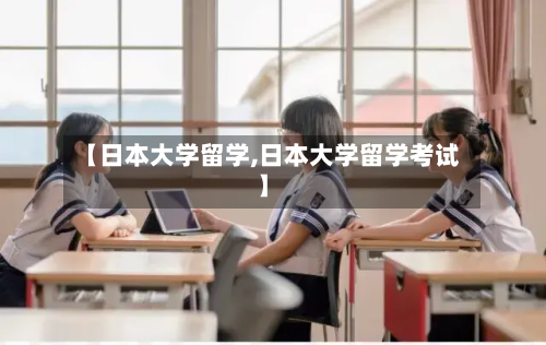 【日本大学留学,日本大学留学考试】