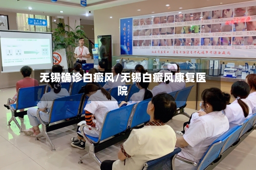 无锡确诊白癜风/无锡白癜风康复医院-第2张图片