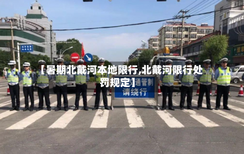 【暑期北戴河本地限行,北戴河限行处罚规定】