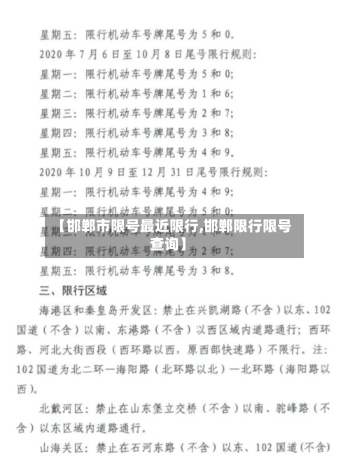 【邯郸市限号最近限行,邯郸限行限号查询】-第2张图片