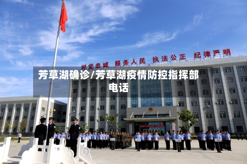 芳草湖确诊/芳草湖疫情防控指挥部电话-第2张图片