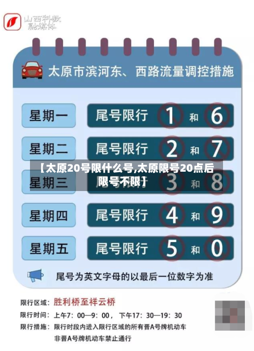 【太原20号限什么号,太原限号20点后限号不限】-第2张图片
