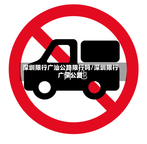 深圳限行广汕公路限行吗/深圳限行广深公路-第2张图片