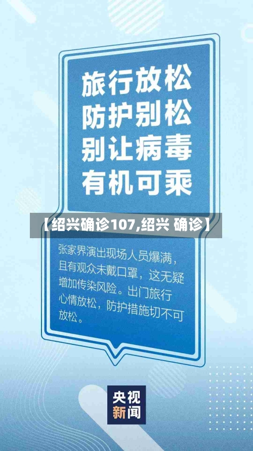 【绍兴确诊107,绍兴 确诊】-第2张图片