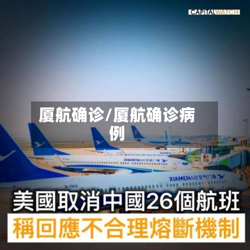 厦航确诊/厦航确诊病例