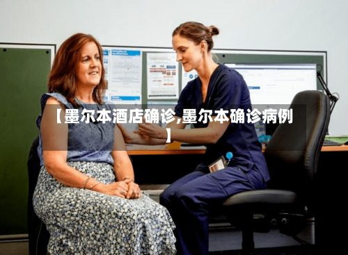 【墨尔本酒店确诊,墨尔本确诊病例】-第2张图片