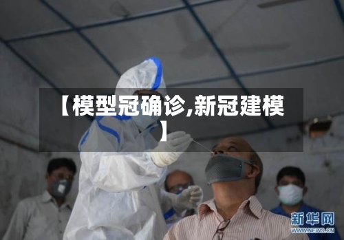 【模型冠确诊,新冠建模】-第3张图片
