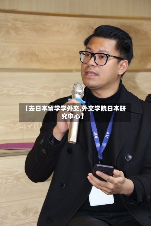 【去日本留学学外交,外交学院日本研究中心】