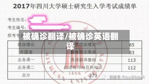 被确诊翻译/被确诊英语翻译-第3张图片